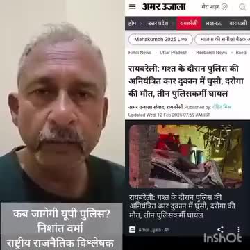 समाचार तो दुखद है लेकिन यूपी पुलिस वाले सुधरने को तैयार नहीं : #NishantVarma #UttarPradesh #raebareli राय बरेली
