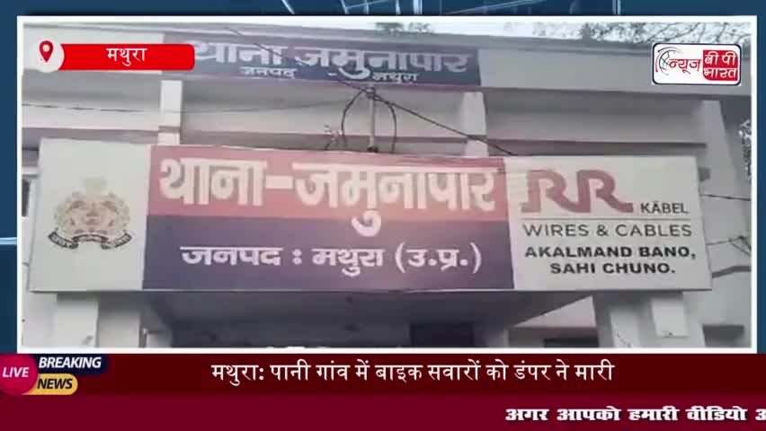 मथुरा: पानी गांव में बाइक सवारों को डंपर ने मारी टक्कर, एक की मौत, दूसरा घायल
#मथुरा #पानी #गांव #बाइक #डंपर