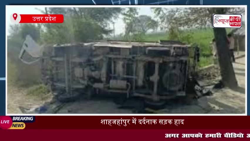 शाहजहांपुर में दर्दनाक सड़क हादसा: टाटा मैजिक और ट्रक की टक्कर, 4 की मौत, 16 घायल
#शाहजहांपुर #दर्दनाक #सड़क #हादसा