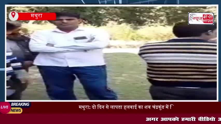 मथुरा: दो दिन से लापता हलवाई का शव चंद्रकुंड में मिला, परिजनों ने हत्या की जताई आशंका
#मथुरा #हलवाई #शव