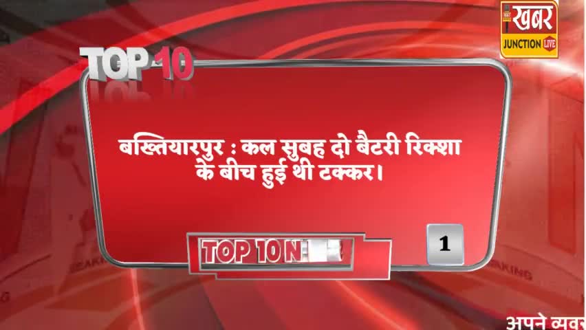बख्तियारपुर : दो बैटरी रिक्शा के बीच हुई थी भयंकर टक्कर.. देखें वीडियो में आगे#khabarjunctionlive #pankaj91220