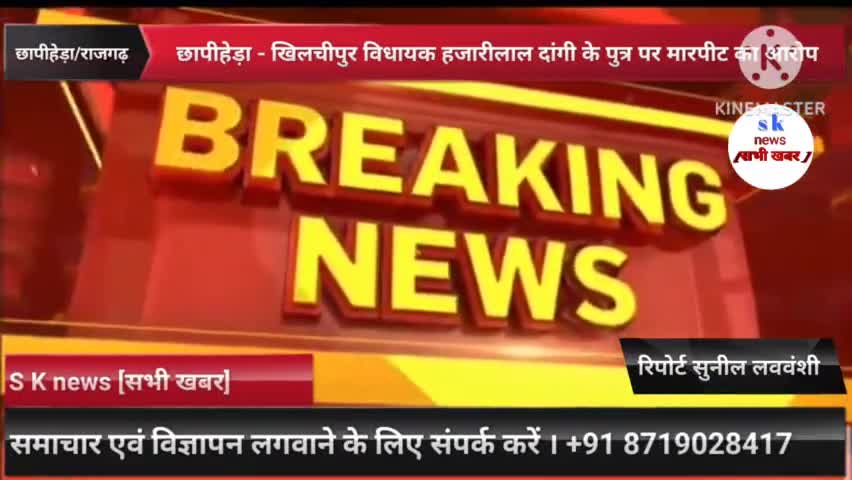 #छापीहेड़ा #खिलचीपुर #विधायक #हजारीलाल दांगी के पुत्र ने #राजपूत #महिला से की #मारपीट जिसमें सफाई देते नजर आए।