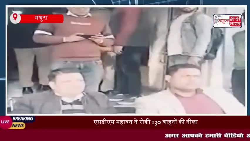 एसडीएम महावन ने रोकी 130 वाहनों की नीलामी, नई नीलामी की होगी घोषणा
#एसडीएम #महावन #130 #वाहनों #नीलामी