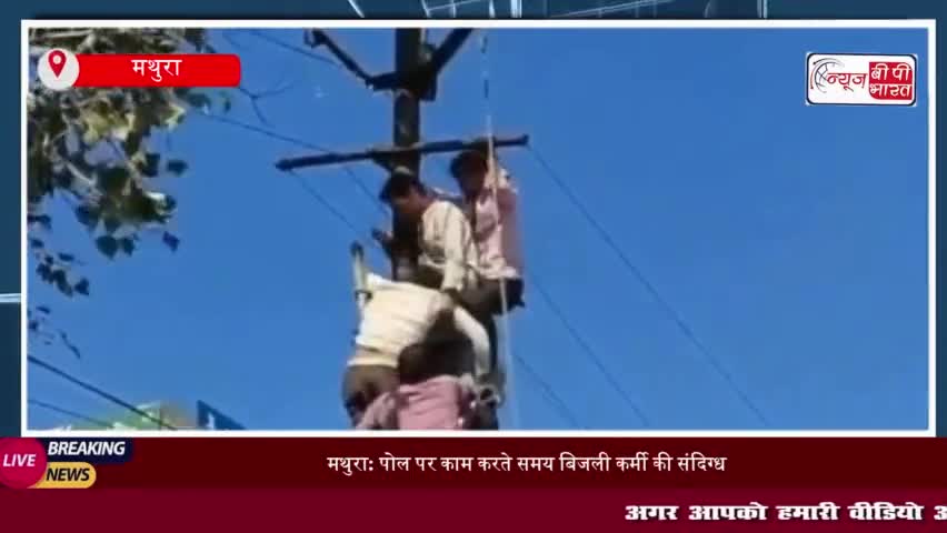 मथुरा: पोल पर काम करते समय बिजली कर्मी की संदिग्ध मौत, पुलिस जांच में जुटी
#मथुरा #पोल #बिजली #कर्मी