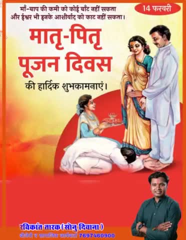 माँ-बाप की कमी को कोई बांट नही सकता और ईश्वर भी इनके आशीर्वाद को काट नही सकता #मातृ_पितृ_पूजन_दिवस की हार्दिक शुभकामनाएं