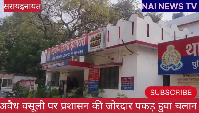 अवैध वसूली पर प्रशाशन ने जोरदार कदम उठाया