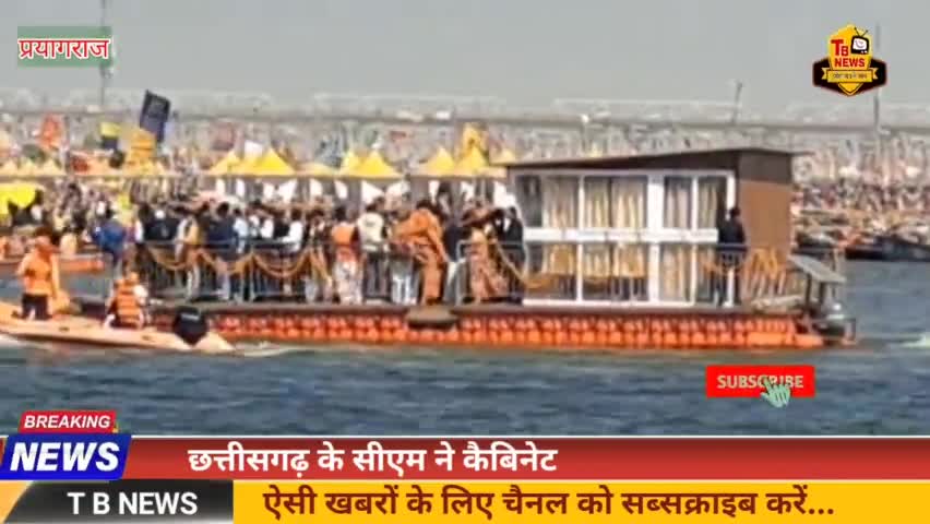 #महाकुंभ नगर : छत्तीसगढ़ के सीएम ने कैबिनेट संग किया संगम स्नान, यूपी के सीएम योगी आदित्यनाथ का जताया आभार...
