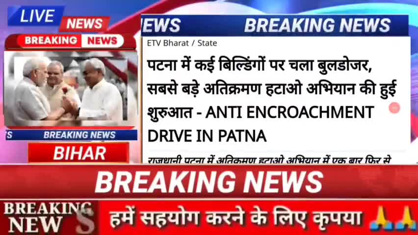 पटना में कई बिल्डिंगों पर चला बुलडोजर सबसे बड़े अतिक्रमण हटाओ अभियान की हुई शुरुआत Anti encroahment driver in patna #bih