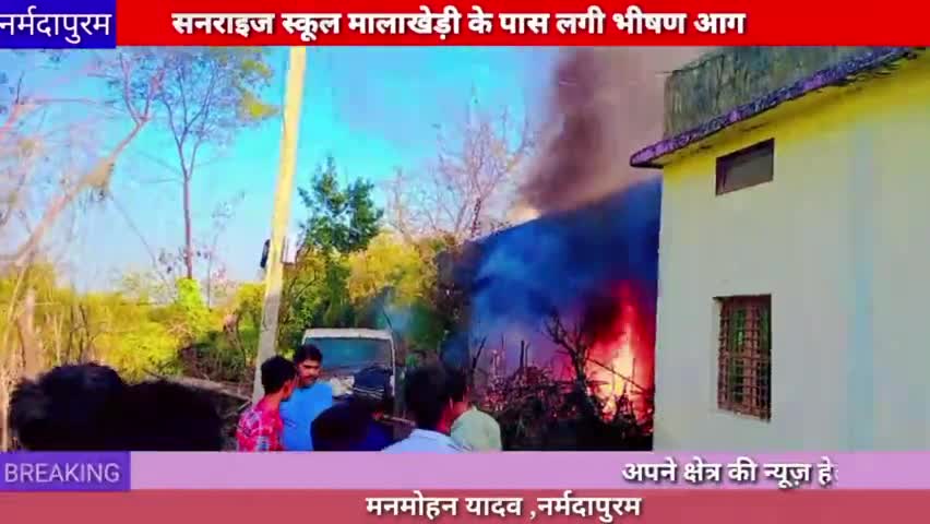 नर्मदापुरम : सनराइज स्कूल मालाखेड़ी के पास लगी भीषण आग, लाखों का हुआ नुकसान
#narmadapuram #news #fire #aag #malakhedi