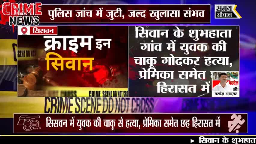 सिसवन में प्रेम प्रसंग में हत्या

#सिसवन