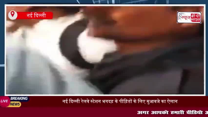 नई दिल्ली रेलवे स्टेशन भगदड़ के पीड़ितों के लिए मुआवजे का ऐलान, जानिए कितना मिलेगा मुहावजा
#नई #दिल्ली #रेलवे #स्टेशन