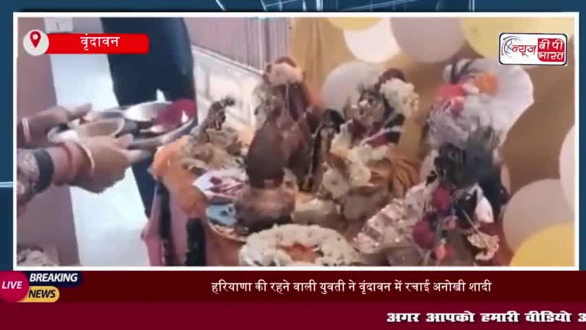 Mathura News: हरियाणा की रहने वाली युवती ने वृंदावन में रचाई अनोखी शादी
#Mathura #News #हरियाणा #युवती