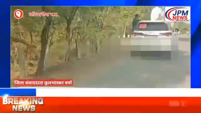 यह मामला रीवा जिले के त्यौंथर के राजा पुर पुल का है।गाड़ी के छत पर बैठ कर स्टंट बाजी करते नजर आ रहे हैं ,विडियो वायरल।##
