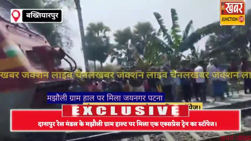 बख्तियारपुर : अब हाल्ट पर रुकेगी एक्सप्रेस ट्रेन, संतोष यादव, #bkpkhabar