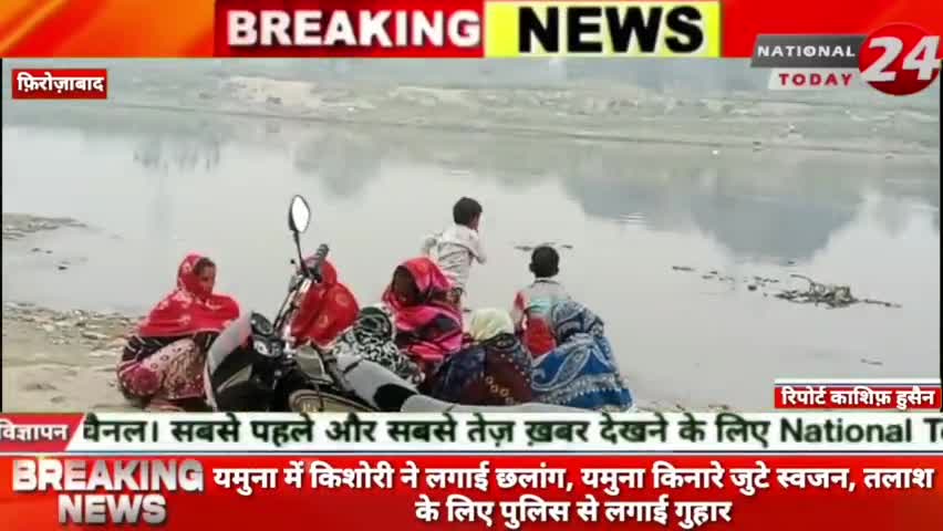 फ़िरोज़ाबाद में यमुना में किशोरी ने लगाई छलांग, यमुना किनारे जुटे स्वजन, तलाश के लिए पुलिस से लगाई गुहार।



#nationaltoda