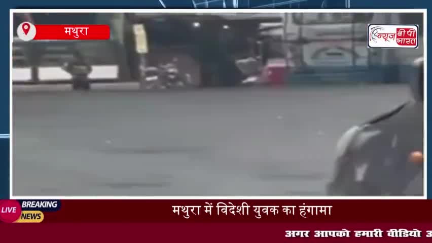 मथुरा में विदेशी युवक का हंगामा: ट्रैफिक रोका, कपड़े उतारे; पुलिस ने पकड़ा
#मथुरा #विदेशी #युवक #हंगामा #ट्रैफिक