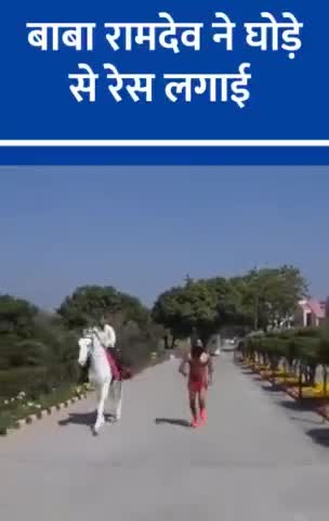 59 साल की उम्र में बाबा रामदेव ने घोड़े से रेस लगाई
#BabaRamdev #Running