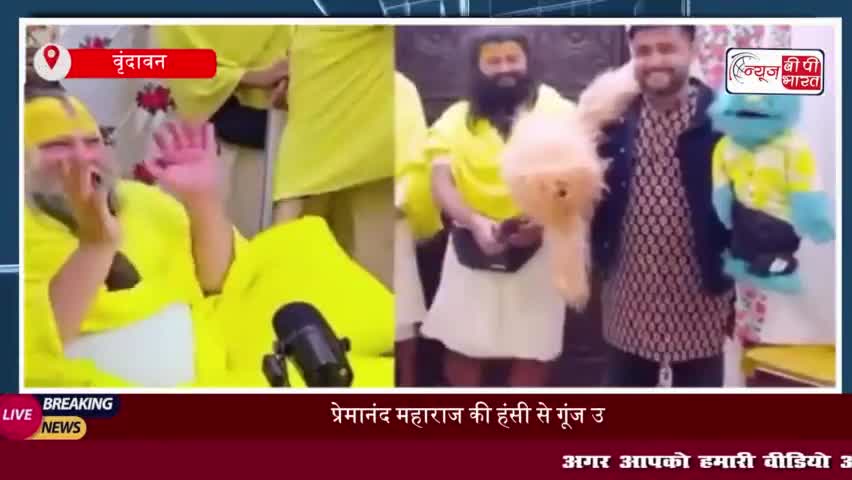 प्रेमानंद महाराज की हंसी से गूंज उठा वृंदावन, जोजो और जॉनी ने किया चमत्कार; वीडियो वायरल
#प्रेमानंद #महाराज #हंसी