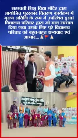 बड़ौद सरस्वती शिशु विद्या मंदिर द्वारा आयोजित पुरस्कार वितरण कार्यक्रम में मुख्य अतिथि के रूप में उपस्थित हुआ।