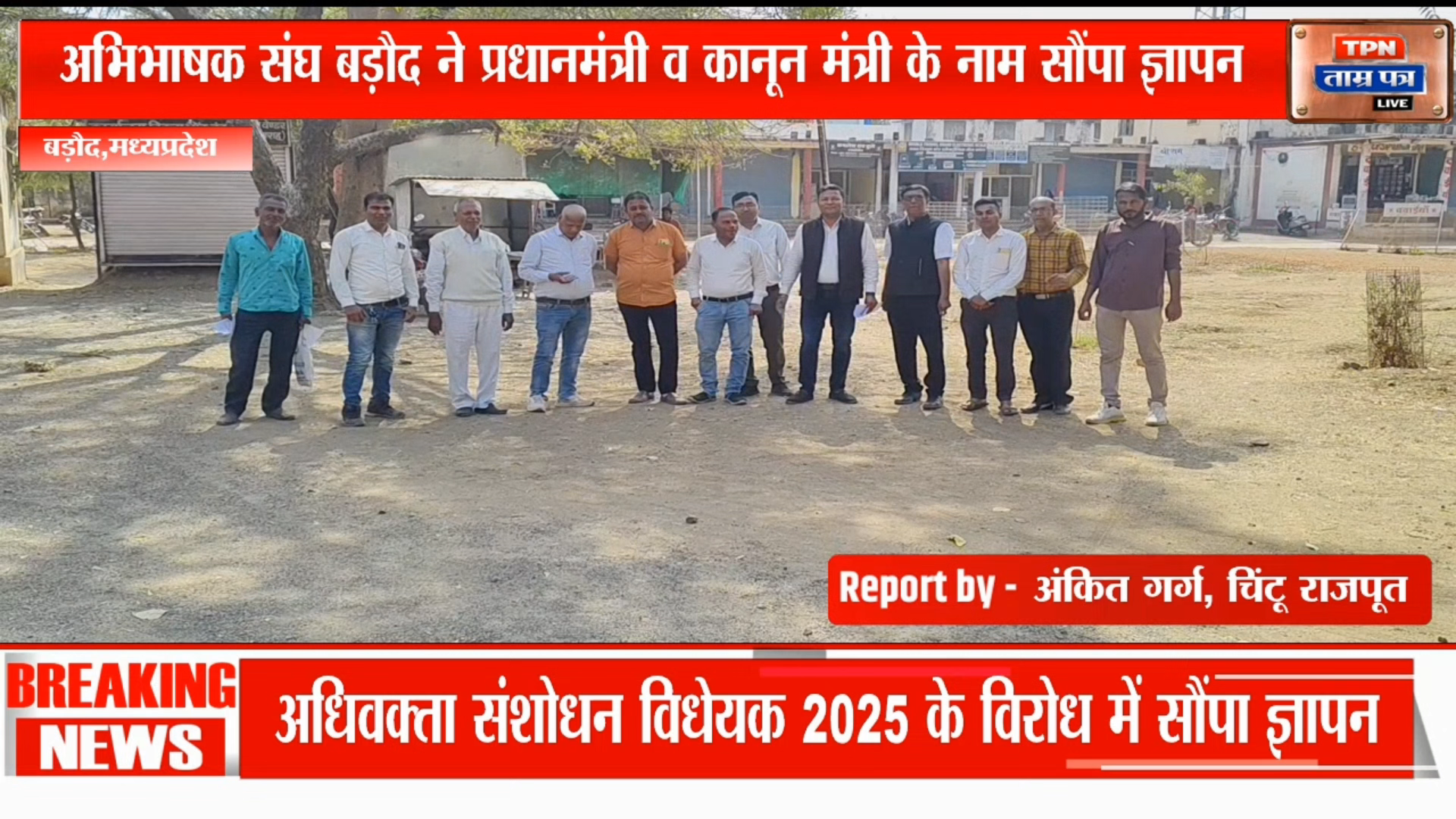 अधिवक्ता संशोधन विधेयक 2025 के विरोध में अभिभाषक संघ बड़ौद द्वारा नारेबाजी करते हुए प्रधानमंत्री के नाम सौंपा ज्ञापन