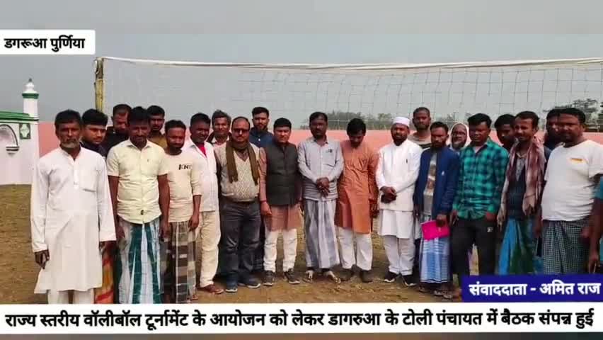 डगरूआ में वॉलीबॉल टूर्नामेंट के आयोजन को लेकर बैठक संपन्न