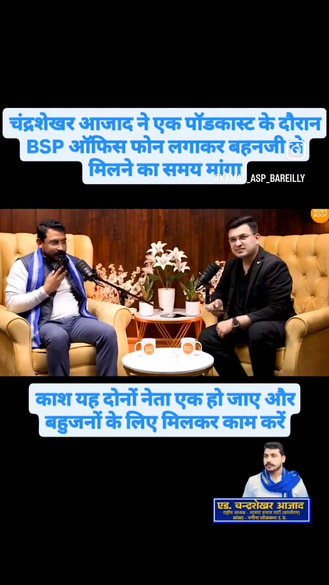 चंद्रशेखर आजाद जी ने किया बहन मायावती जी को कॉल