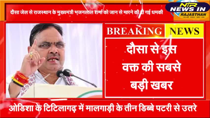 #दौसा जेल से मुख्यमंत्री भजनलाल शर्मा को मिली जान से मारने की धमकी आखिर क्यों मिल रही बार बार धमकी
#जयपुर #latestnews