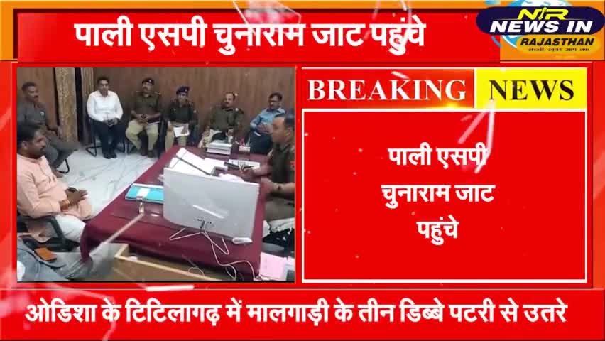 #पाली एसपी चुनाराम जाट पहुंचे सोजत धरनार्थियों से समझाइश कर कराया धरना समाप्त
#जयपुर #latestnews #cmjaipur