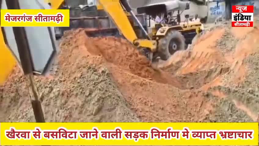 मेजरगंज: खैरवा से बसविटा जाने वाली सड़क निर्माण मे व्याप्त भ्रष्टाचार। ।#dmsitamarhi #cmobihar