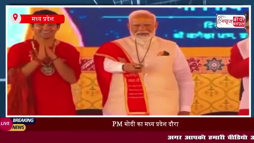 PM मोदी का मध्य प्रदेश दौरा: बागेश्वर धाम में की पूजा अर्चना  और कैंसर इंस्टीट्यूट का शिलान्यास
#PM #मोदी #मध्य प्रदेश