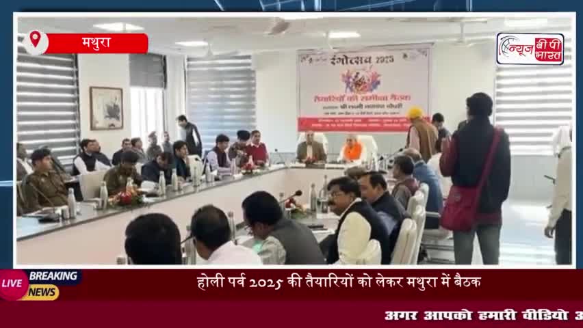 होली पर्व 2025 की तैयारियों को लेकर मथुरा में बैठक, सुरक्षा व्यवस्था पर जोर
#होली #पर्व #2025 #मथुरा