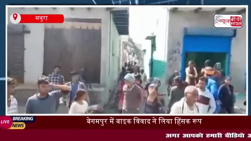 बेगमपुर में बाइक विवाद ने लिया हिंसक रूप, दो पक्षों के बीच जमकर मारपीट
#बेगमपुर #बाइक #विवाद