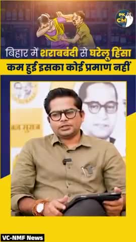 शराबबंदी से बिहार में महिलाओं पर होने वाली हिंसा में कोई गिरावट नहीं #bihar #trending #reel #viral