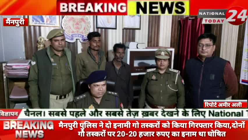 मैनपुरी पुलिस ने दो इनामी गो तस्करों को किया गिरफ्तार किया,दोनों गौ तस्करों पर 20-20 हजार रुपए का इनाम था घोषित।

#natio