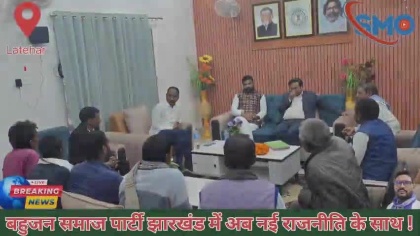 BSP Jharkhand & BSP Latehar.
बहुजन समाज पार्टी झारखंड में अब नई रणनीति के साथ!
#bspJharkhand #mayawati #latehar #bsp