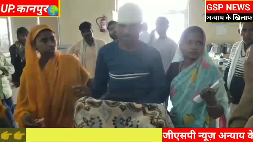 घाटमपुर 
घर के अंदर घुस कर पति#पत्नी के साथ की गई जमकर मारपीट