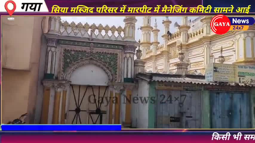 कोतवाली थाना अंतर्गत रंगबहादुर रोड गया सिया मस्जिद परिसर मारपीट मामले में मैनेजिंग कमिटी सामने आई #gayanews #gaya #news