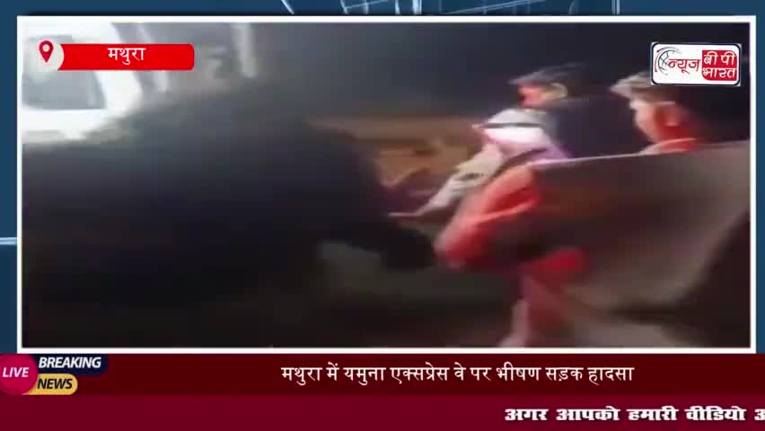 मथुरा में यमुना एक्सप्रेस वे पर भीषण सड़क हादसा, स्कॉर्पियो कार में आग लगने से 6 लोग झुलसे
#मथुरा #यमुना #एक्सप्रेसवे