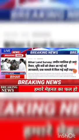 Bihar Land survay : जमीन मालिक हो जाएं तैयार , भूमि सर्वे को लेकर आ गई नई जानकारी, एक मामले में मिल गई बड़ी राहत #biharn