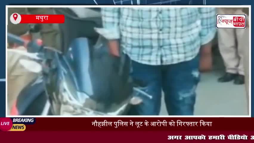 नौहझील पुलिस ने लूट के आरोपी को गिरफ्तार किया, अपाचे मोटरसाइकिल बरामद
#नौहझील #पुलिस #लूट #आरोपी #गिरफ्तार