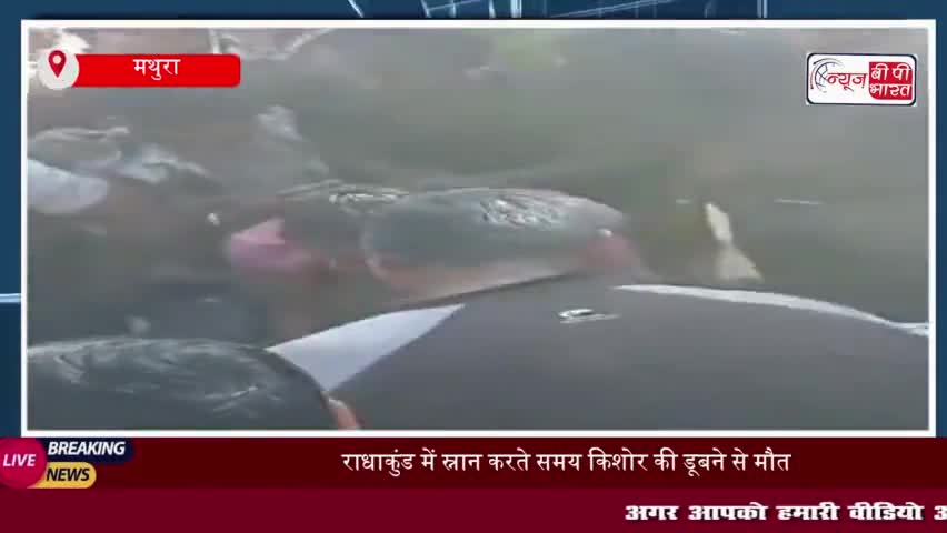 राधाकुंड में स्नान करते समय किशोर की डूबने से मौत, परिवार में कोहराम
#राधाकुंड #स्नान #मौत