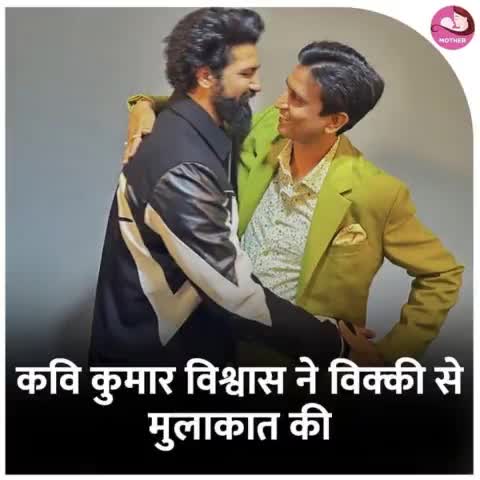 विक्की कौशल की फिल्म 'छावा' बॉक्स ऑफिस पर शानदार प्रदर्शन कर रही है और 200 करोड़ रुपये का आंकड़ा पार कर चुकी है। इसी बीच प्रसिद्ध कवि कुमार विश्वास ने विक्की कौशल से मुलाकात की

#kumarvishwas #vickykaushal
