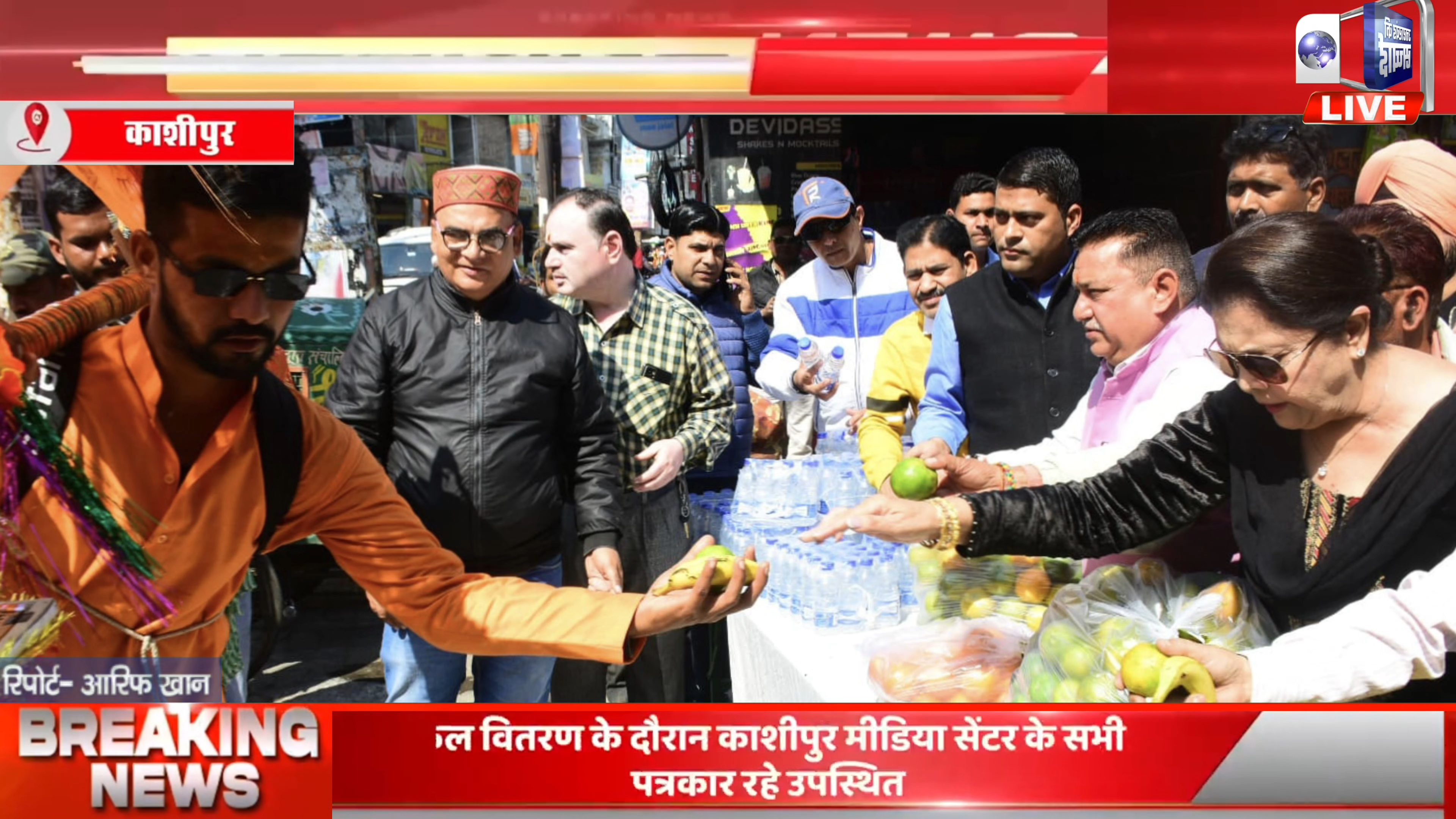 काशीपुर-पत्रकारिता सिर्फ खबरें दिखाने तक सीमित नहीं, काशीपुर मीडिया सेंटर ने कांवरियों की सेवा कर दिखाया इंसानियत का नया चेहरा! #Kashipur #KawadYatra #Seva"

देखिए,उत्तराखंड की सच्चाई पर काशीपुर से आरिफ खान की रिपोर्ट,वीडियो ज्यादा से ज्याद