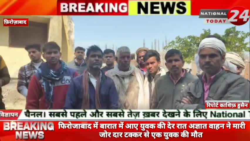 फिरोजाबाद में बारात में आए युवक की देर रात अज्ञात वाहन ने मारी जोर दार टक्कर से एक युवक की मौत।

#nationaltoday24 #firoz