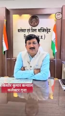 ⏩ #गुना - कलेक्टर श्री किशोर कुमार कन्याल ने बोर्ड परीक्षा में शामिल हो रहे विद्यार्थियों को दी शुभकामनाएं, तनावमुक्त हो