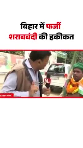 नीतीश जी ने गजब की शराबबंदी करवाई है बिहार में
#reel #viral #fbreel #memes