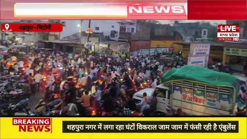जबलपुर जिला के शहपुरा नगर में लगा रहा घंटों विकराल जाम जाम में फंसी रही है एंबुलेंस

#shahpurabhitoni