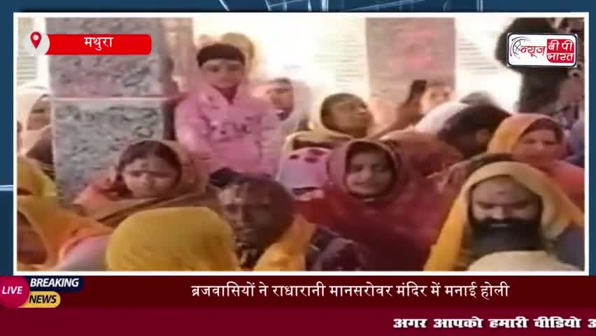 ब्रजवासियों ने राधारानी मानसरोवर मंदिर में मनाई होली, पुष्प वर्षा से रंगीन हुआ माहौल
#ब्रजवासियों #राधारानी #मानसरोवर