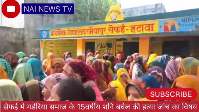 सैफई मे 15 शाल के बच्चे की हत्या का मामला समाने आया प्रशासन ना काम #NAINEWSTV