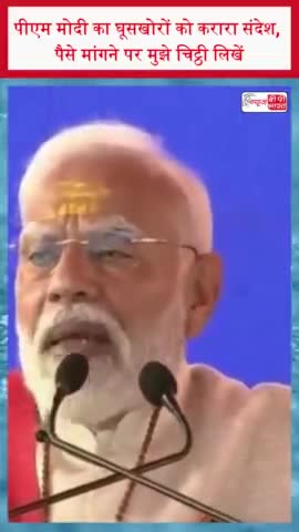 पीएम मोदी का घूसखोरों को करारा संदेश, पैसे मांगने पर मुझे चिट्ठी लिखें
#पीएम #मोदी #घूसखोरों #पैसे